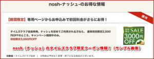 nosh（ナッシュ）のタイムズクラブ限定クーポン情報！（サンプル画像）