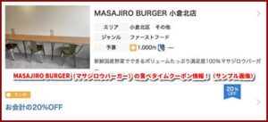 MASAJIRO BURGER（マサジロウバーガー）の食べタイムクーポン情報！（サンプル画像）